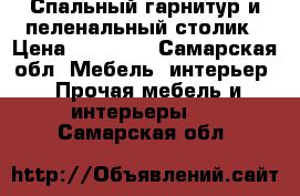 Спальный гарнитур и пеленальный столик › Цена ­ 35 000 - Самарская обл. Мебель, интерьер » Прочая мебель и интерьеры   . Самарская обл.